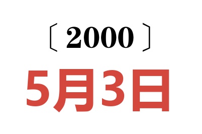 2000年5月3日老黄历查询