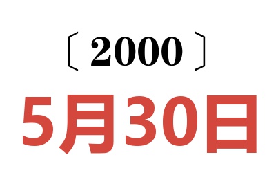 2000年5月30日老黄历查询