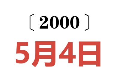 2000年5月4日老黄历查询