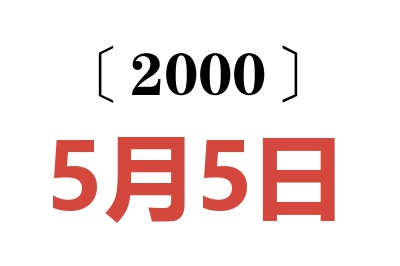 2000年5月5日老黄历查询