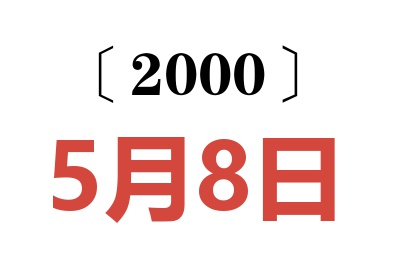 2000年5月8日老黄历查询