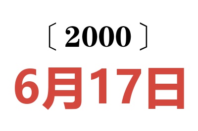 2000年6月17日老黄历查询