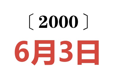 2000年6月3日老黄历查询