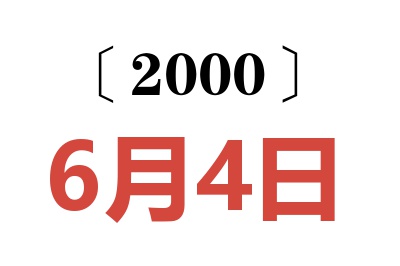 2000年6月4日老黄历查询