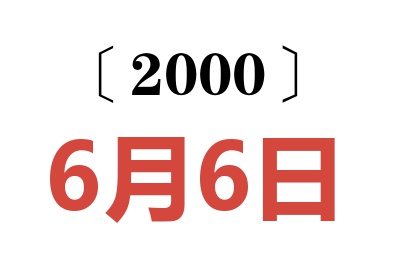 2000年6月6日老黄历查询