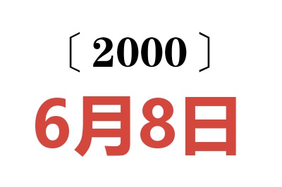 2000年6月8日老黄历查询