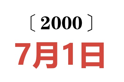 2000年7月1日老黄历查询