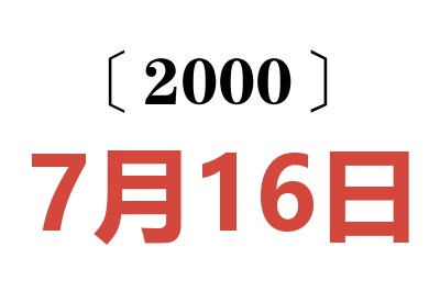 2000年7月16日老黄历查询