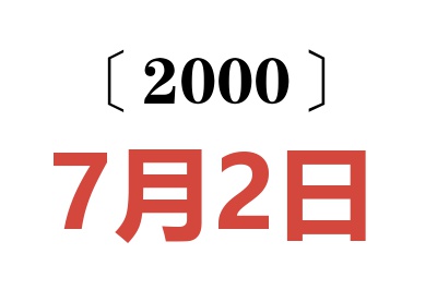 2000年7月2日老黄历查询