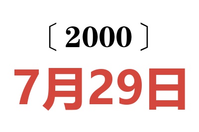 2000年7月29日老黄历查询