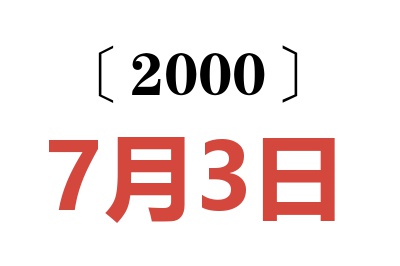 2000年7月3日老黄历查询