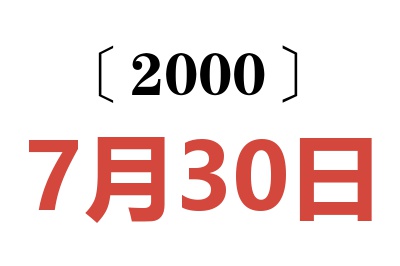 2000年7月30日老黄历查询