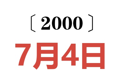 2000年7月4日老黄历查询