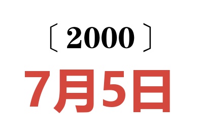 2000年7月5日老黄历查询