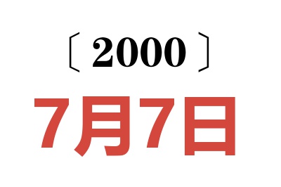 2000年7月7日老黄历查询