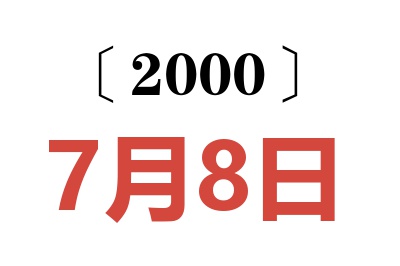 2000年7月8日老黄历查询