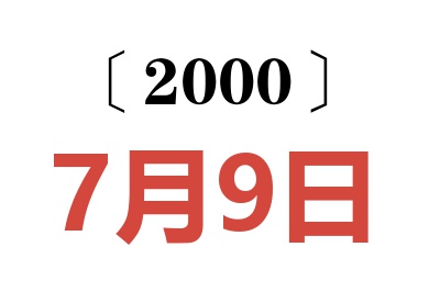 2000年7月9日老黄历查询