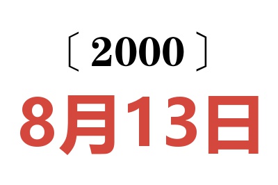 2000年8月13日老黄历查询