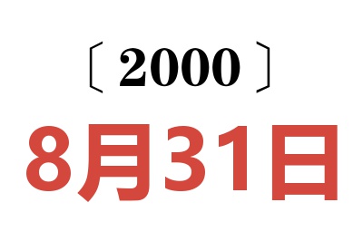 2000年8月31日老黄历查询