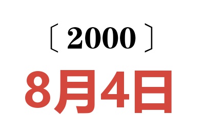 2000年8月4日老黄历查询