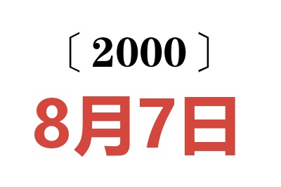 2000年8月7日老黄历查询