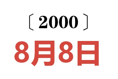 2000年8月8日老黄历查询