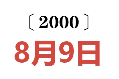 2000年8月9日老黄历查询