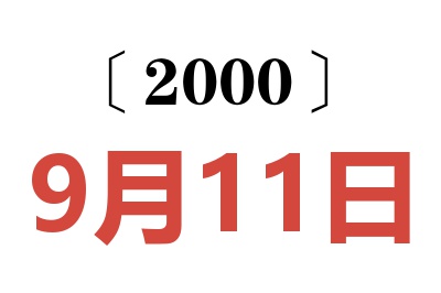 2000年9月11日老黄历查询