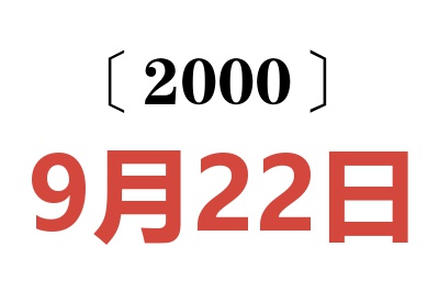 2000年9月22日老黄历查询