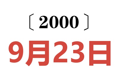 2000年9月23日老黄历查询