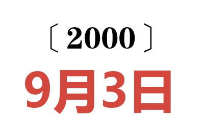 2000年9月3日老黄历查询