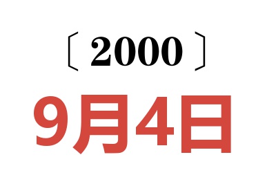 2000年9月4日老黄历查询