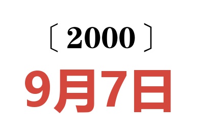 2000年9月7日老黄历查询