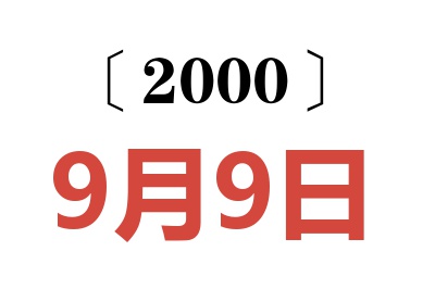 2000年9月9日老黄历查询