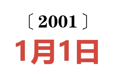 2001年1月1日老黄历查询