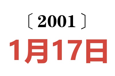 2001年1月17日老黄历查询