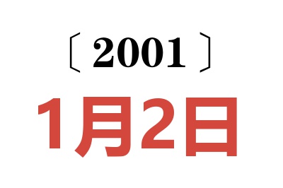 2001年1月2日老黄历查询