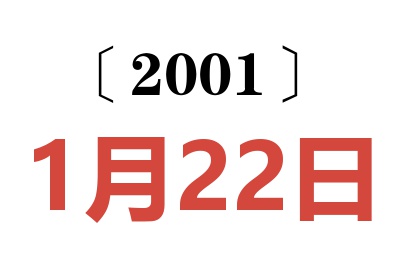 2001年1月22日老黄历查询