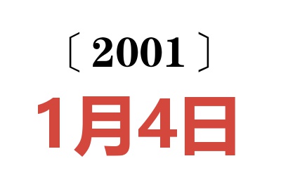 2001年1月4日老黄历查询