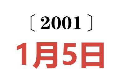 2001年1月5日老黄历查询