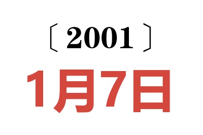 2001年1月7日老黄历查询