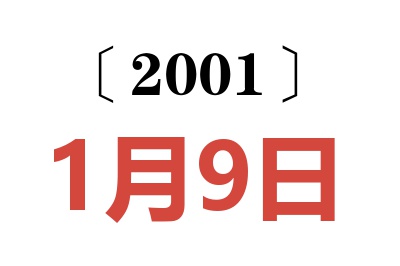 2001年1月9日老黄历查询