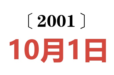 2001年10月1日老黄历查询