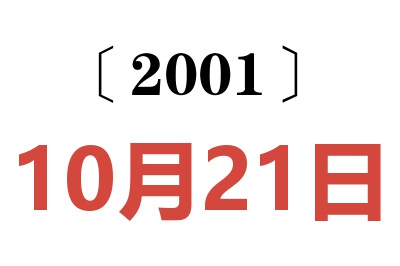 2001年10月21日老黄历查询