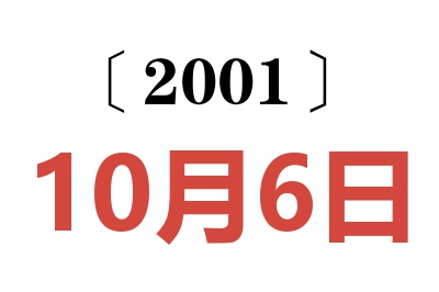 2001年10月6日老黄历查询