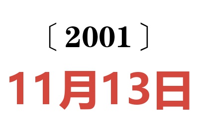 2001年11月13日老黄历查询