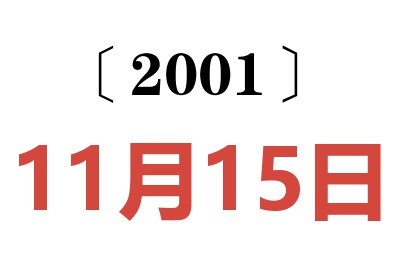 2001年11月15日老黄历查询