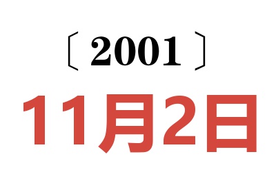 2001年11月2日老黄历查询