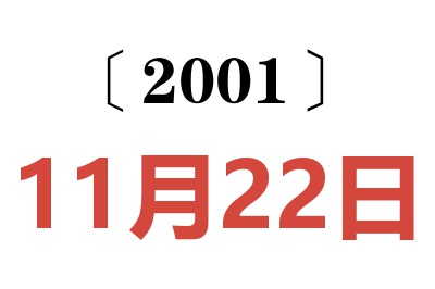 2001年11月22日老黄历查询