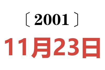 2001年11月23日老黄历查询